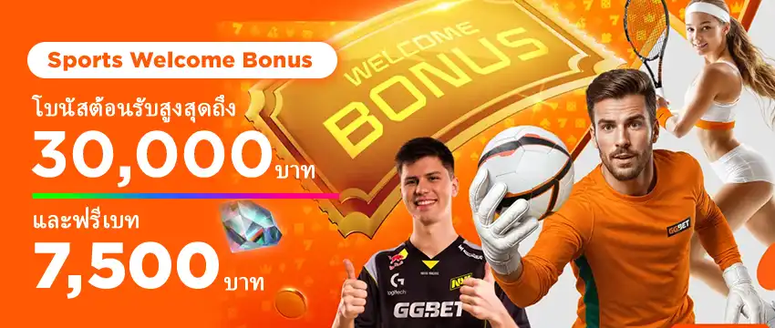 โบนัสต้อนรับสำหรับการเดิมพันกีฬา